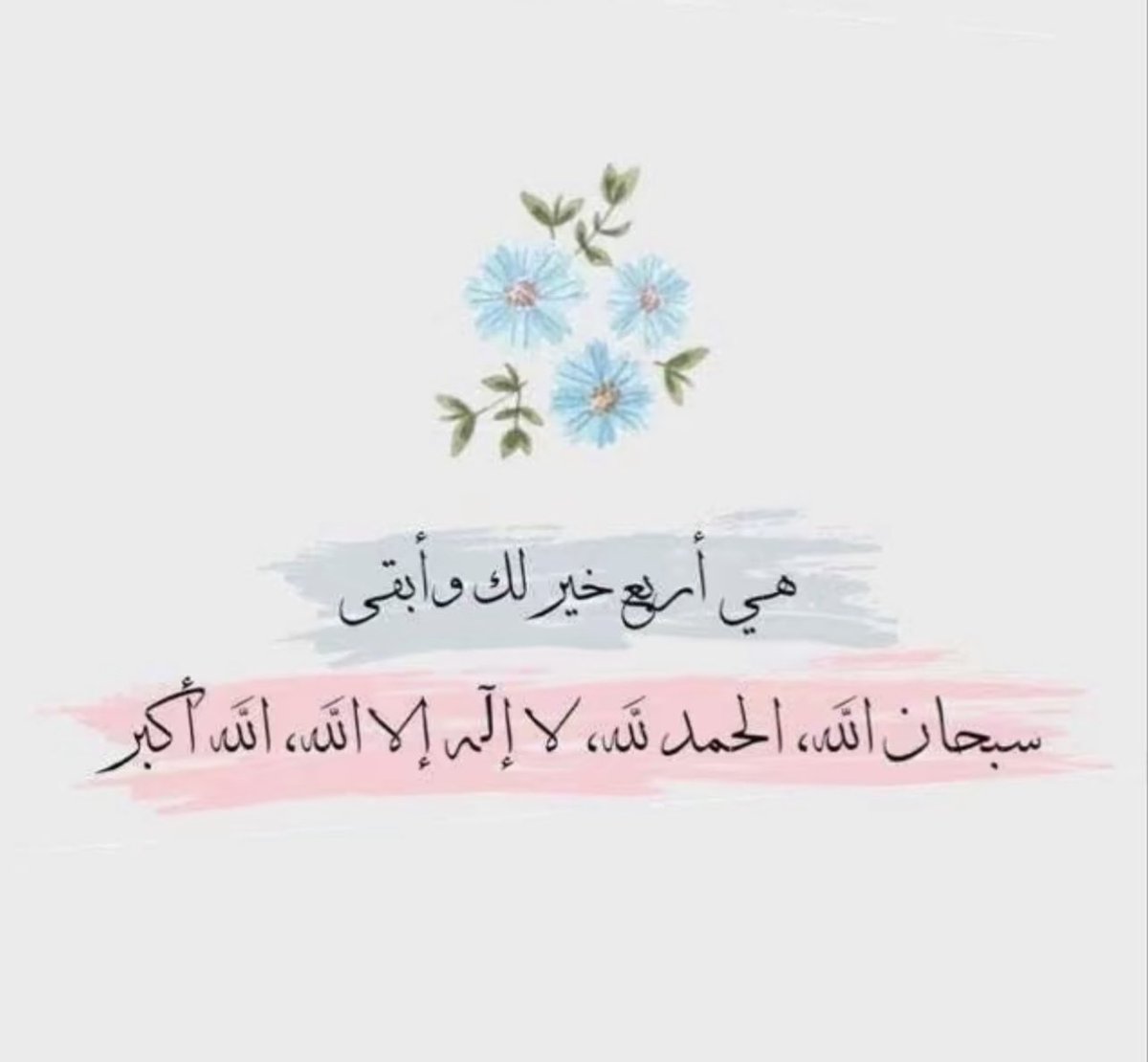 قال تعالى :
( فاذكروني أذكركم واشكروا لي ولا تكفرون )
                                                _سورة البقرة _

سبحان الله 
الحمدلله 
لا إله الا الله 
الله أكبر 
ولاحول ولا قوة إلا بالله 
اللهم صل وسلم على سيدنا محمد وعلى آله وصحبه أجمعين .🤍

#مساء_الخير 🌸