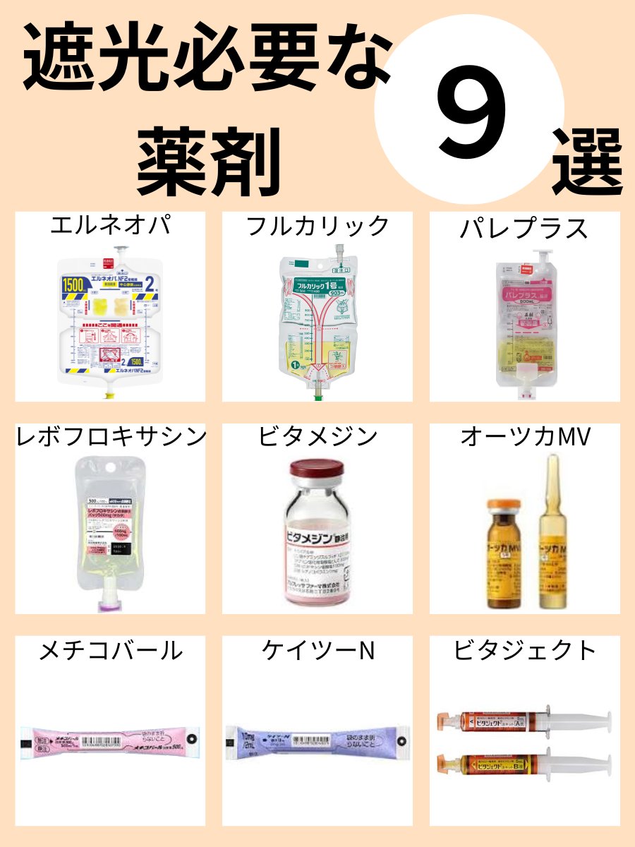 su__pon03ns's tweet photo. 【遮光が必要な薬剤９選】 https://t.co/3CIwBmS1RB