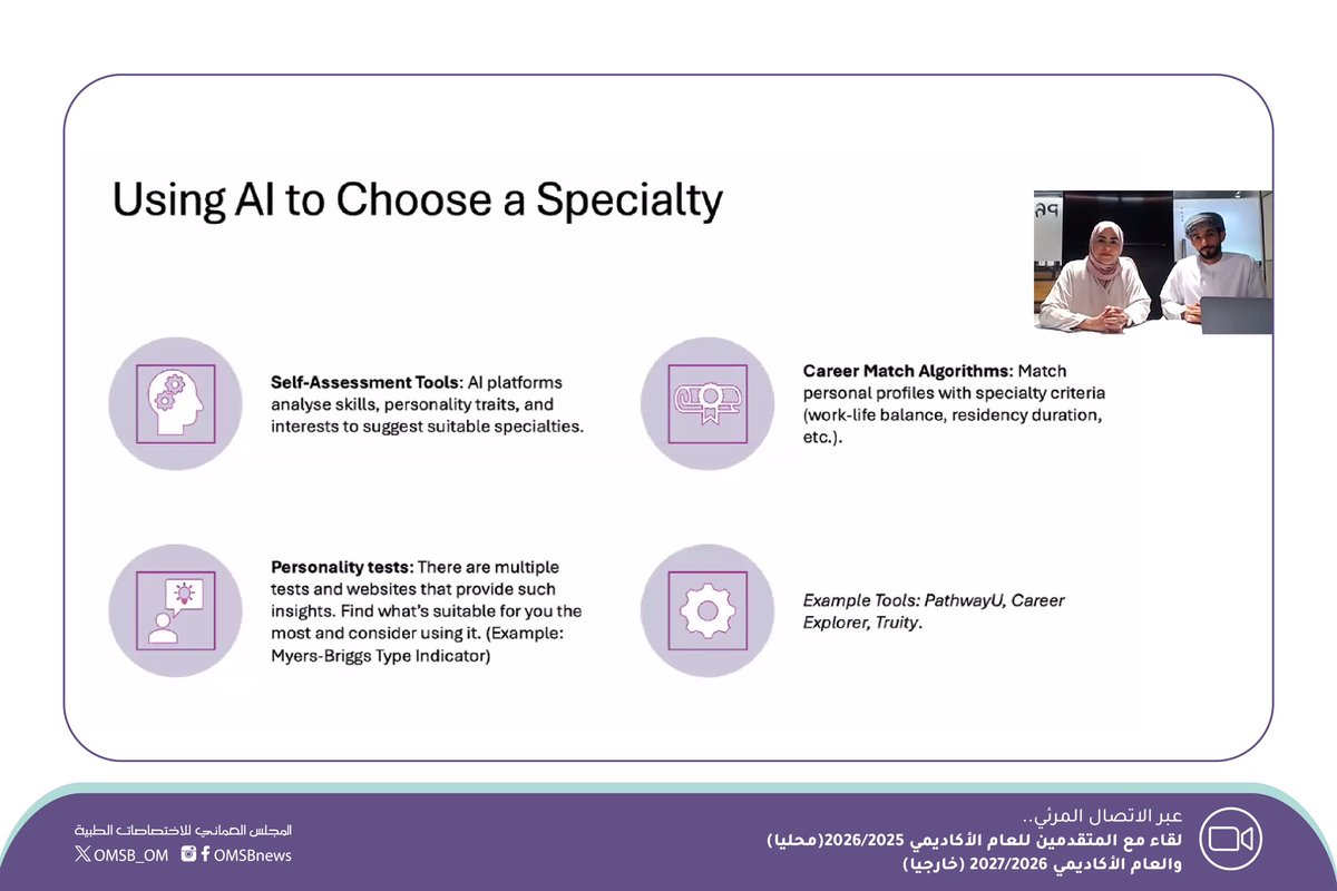 OMSB_OM's tweet photo. عبر الاتصال المرئي..
أفضل الخطوات للتقديم والقبول في البرامج التدريبية التخصصية

برامج الإقامة والزمالة المحلية: دور الذكاء الاصطناعي في اختيار التخصص وزيادة فرص القبول
الدكتورة أسماء البلوشية - مدير دائرة شؤون المتدربين
الدكتور المهند الجلنداني - طبيب مقيم برنامج طب الطوارئ https://t.co/g6kfXVmC4X