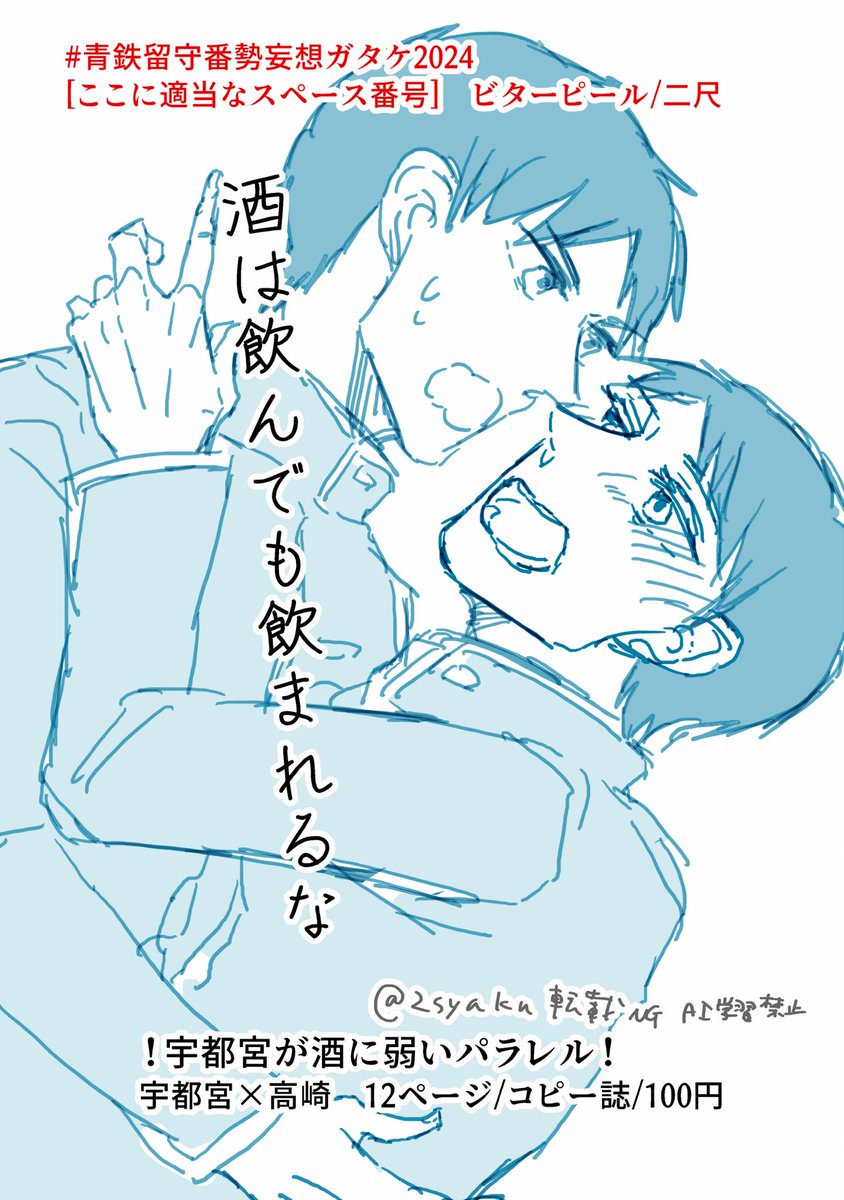 エア新刊とエア新刊サンプルです
せっかくなのでぽんしゅネタのうつたか
 #青鉄留守番勢妄想ガタケ2024 