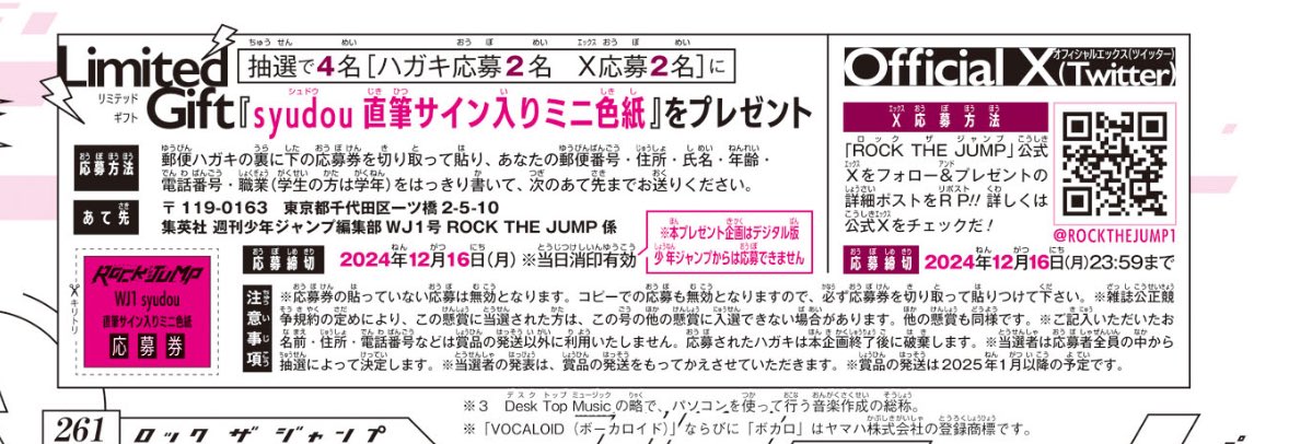 今日発売の週刊少年ジャンプ1号ではミュージシャンのsyudouさん（ <a href="/tikandame/">syudou🦩</a> ）を特集‼️
彼が音楽の道を歩み始め、日本武道館ワンマン開催決定するまでの道のりとは⁉️

プレゼントのサインミニ色紙は本アカウントをフォローの上この投稿をRP！
抽選で2名様に当たります！⚡️

〆：2024年12月16日23:59
