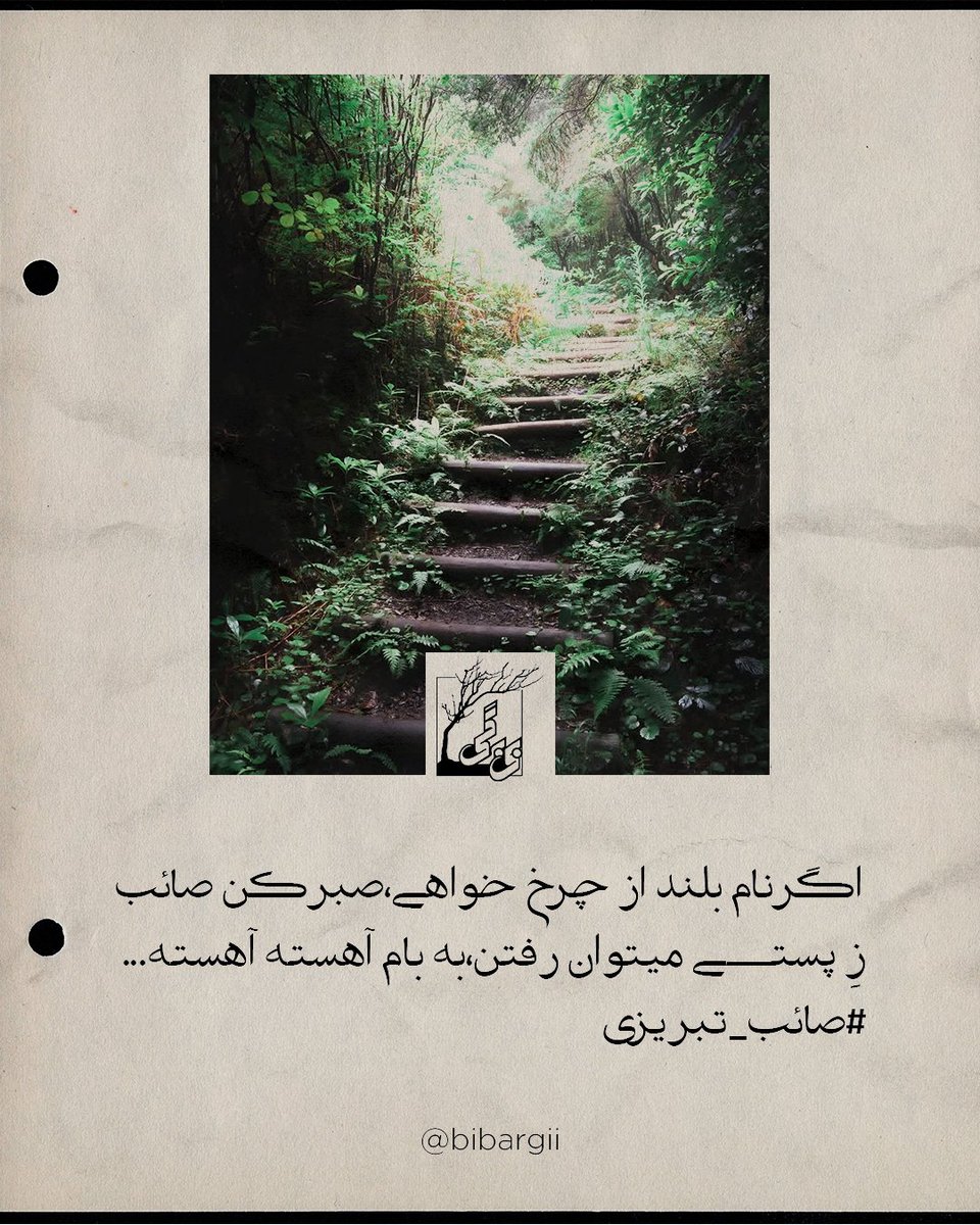 اگر نام بلند از چرخ خواهی...
#صائب_تبریزی
