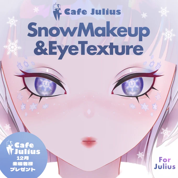 カフェユリウス来場者様特典の雪の結晶メイク&amp;アイテクスチャを公開いたしました!ポチちゃん版もございます!セール中～クリスマスな改変などにお役立てください【ユリウス・ポチ】SnowMakeup&amp;EyeTexture #かふぇゆり | #tekona0STUDIO  #booth_pm #PochibyKT 