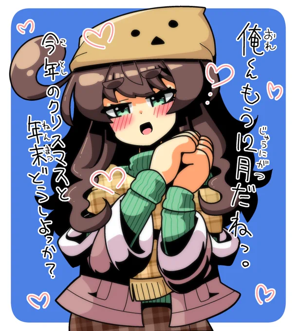 12月になったのでクリスマスと年末の予定を俺くんと決めちゃう栗田まろん絵 