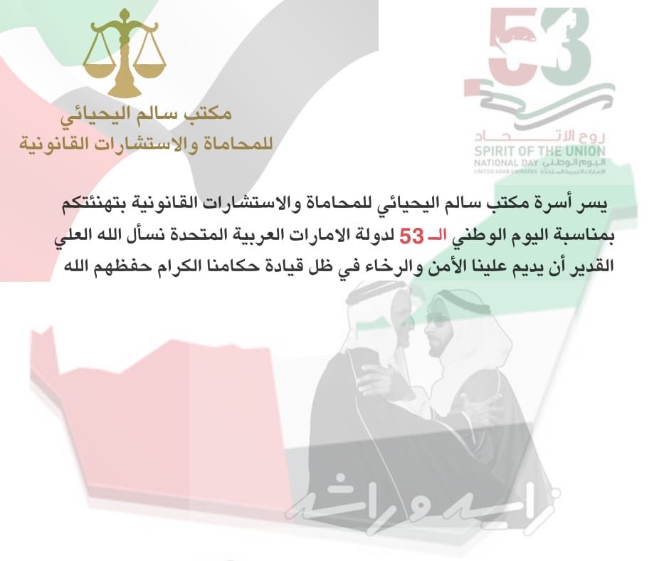 # الثاني- من - ديسمبر 🇦🇪 نجدد به الولاء والانتماء للوطن والقادة- نحتفل جميعاً بإنجازات الدولة 🇦🇪 اللهم احفظ قادتنا وولاة آمرنا ووفقهم للخير - اللهم أدم على بلادنا 🇦🇪الأمن والأمان ورخاء والاستقرار والعزة والتقدم والازدهار - اللهم آميين