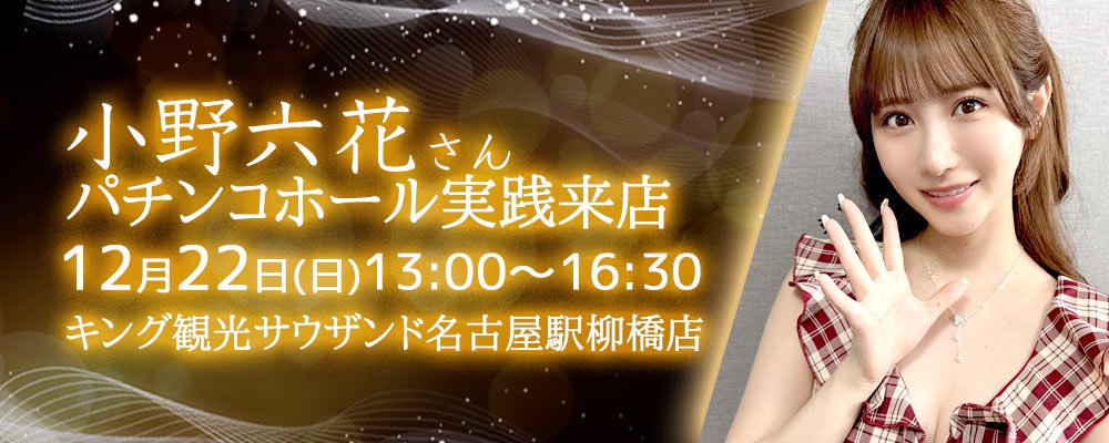翌日22日(日)は
キング観光サウザンド名古屋駅柳橋店様へ
小野六花さんはご登場です❣️
もちろん！当然！オフコース！で
りっかたんはサンタコスバージョン❣️❣️ご来店の全員と写真を撮って下さいます。
当日は大変な混雑が予想されます。お早めのご来店をお願い申し上げます。

https://t.co/VswsN4lgW4 https://t.co/UHN7CK5E7d