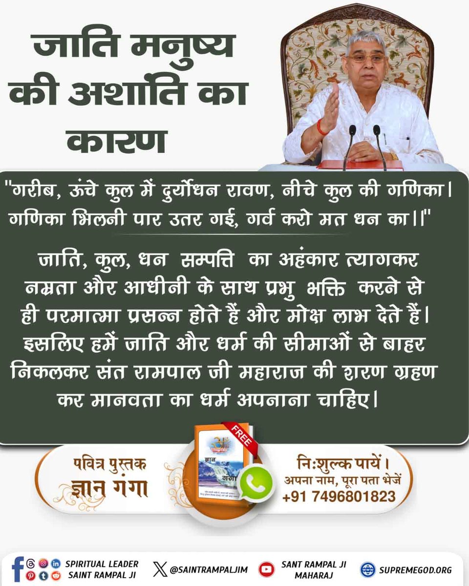 _punitBaraskar's tweet photo. 🌿जाति मनुष्य की अशांति का कारण 
"गरीब, ऊंचे कुल में दुर्योधन रावण, नीचे कुल की गणिका। 
गणिका भिलनी पार उतर गई, गर्व करो मत धन का।।" 

#जाति_मनुष्यकी_अशांति_का_कारण

Living Being Is Our Race https://t.co/JfKizKiS1I
