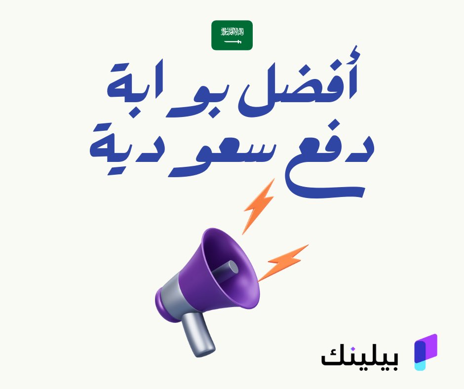 بزنس فاطمة💰💴💸 (@fatemahbusiness) on Twitter photo #ثريد
بنتكلم اليوم عن أفضل بوابة دفع سعودية تقدروا تستخدموها
وهي بيلينك <a href="/PayLink_sa/">PayLink | بيلينك</a>
بوابة دفع سعودية مرخصة من البنك المركزي السعودي توفر حلول دفع إلكتروني مميزة:
١- للمتاجر الإلكترونية. ✅💳
٢- للأشخاص اللي يشتغلوا في العمل الحر والخدمات
٣- للأشخاص اللي عندهم رخصة موثوق #ثريد
بنتكلم اليوم عن أفضل بوابة دفع سعودية تقدروا تستخدموها
وهي بيلينك <a href="/PayLink_sa/">PayLink | بيلينك</a>
بوابة دفع سعودية مرخصة من البنك المركزي السعودي توفر حلول دفع إلكتروني مميزة:
١- للمتاجر الإلكترونية. ✅💳
٢- للأشخاص اللي يشتغلوا في العمل الحر والخدمات
٣- للأشخاص اللي عندهم رخصة موثوق