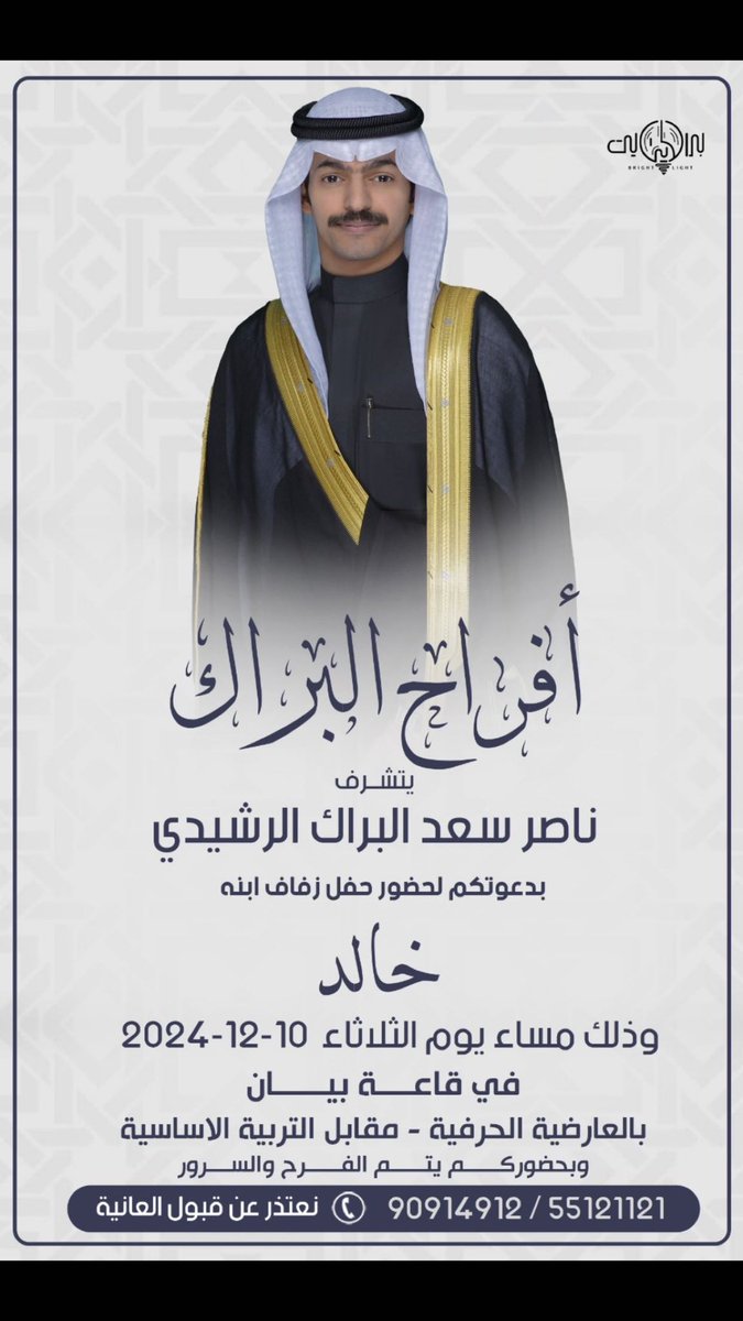 ( على بركة الله وهديه وتوفيقه )
بإسم والدي أطال الله في عمره
 
 اتشرف بدعوتكم لـحضور حفل 
     زفــاف اخي خالد 
 و ذلك مساء يوم الثلاثاء
الموافق  10 / 12 / 2024 

في قـاعـة بـيـان - مقابل التربية الاساسية
الرجاء إعتبار هذه الدعوة بمثابة دعوة شخصية
مـرحـبـا و مسهـلا بـالـجـمـيـع🌹