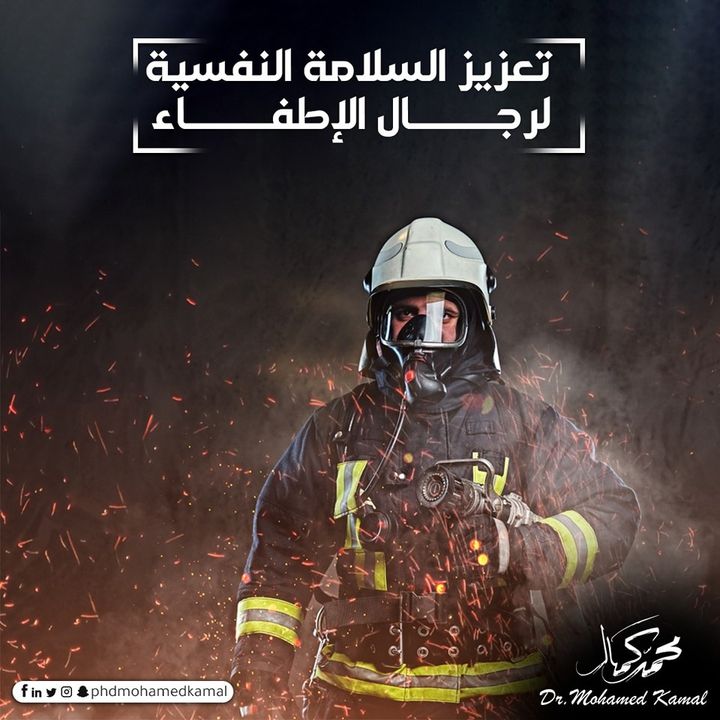 PHDMohamdKamal's tweet image. تعزيز السلامة النفسية لرجال الاطفاء

استعداد رجال الاطفاء من الناحية الفسيولوجية (السلامة النفسية )
استعداد رجال الإطفاء من الناحية الفسيولوجية يعتبر أمرًا حيويًا لتمكينهم من التعامل مع الظروف القاسية والإجهاد الحراري الذي يمكن أن يواجهوه خلال عمليات الإطفاء والتعامل مع الحرائق.