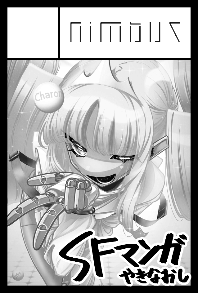 2025年2月16日に東京ビッグサイト東1・2・3ホールで開催予定のイベント「COMITIA151」へサークル「nimbus」で申し込みました。 