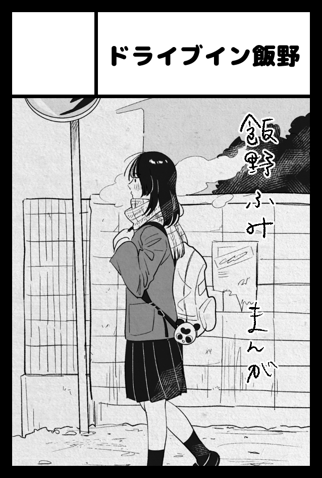 2025年2月16日に東京ビッグサイト東1・2・3ホールで開催予定のイベント「COMITIA151」へサークル「ドライブイン飯野」で申し込みました。 