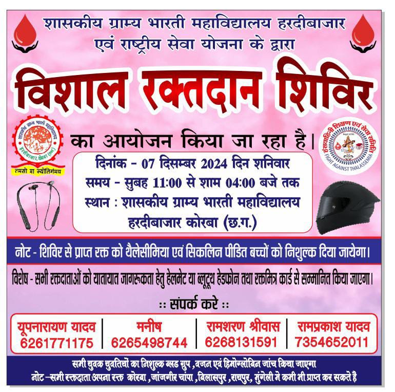 hardi_nss's tweet photo. शास.ग्राम्य भारती महाविद्यालय हरदीबाज़ार में आगामी 7 दिसंबर को "विशाल रक्तदान शिविर" आयोजित की जा रही है। @_NSSIndia @mybharatgov @YASMinistr @RedCrossSociet2 @MoHFW_INDIA @mansukhmandviya @NSSRDBhopal @AskAnshul @NeetaBajpai5 @Rajkumarnss @nssabvuCG @manojsinha812 @YKTiwari68 https://t.co/ah7LXY9emQ