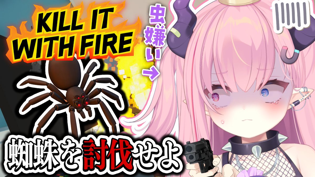 uni_MAGURo16's tweet image. 【うにたろ報】

本日12月2日(月)21:00~

虫嫌いの魔王による蜘蛛討伐ゲーム『Kill It With Fire』🕷️🔥

退治するぞ…ひえ…

▼待ち合わせ場所▼
🩷LIVE￤どんな手を使っても蜘蛛を倒すゲーム『Kill It With Fire』【#KillItWithFire 】

 #新人Vtuber