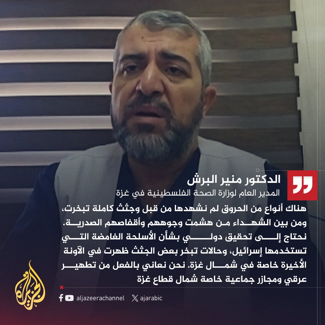AJArabic's tweet photo. الدكتور منير البرش للجزيرة: الاحتلال يستخدم أسلحة محرمة دوليا وهناك شهادات لتبخر بعض الجثث
#حرب_غزة https://t.co/GBBWZjq1na