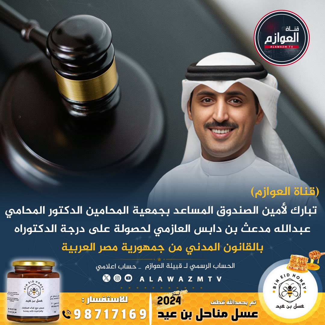 قناة العوازم (@alawazmtv) on Twitter photo 🔹(قناة العوازم) تبارك لأمين الصندوق المساعد بجمعية المحامين الدكتور المحامي عبدالله مدعث بن دابس العازمي لحصولة على درجة الدكتوراه بالقانون المدني من جمهورية مصر العربية
<a href="/medeth_abdullah/">د، عبدالله مدعث</a> 🔹(قناة العوازم) تبارك لأمين الصندوق المساعد بجمعية المحامين الدكتور المحامي عبدالله مدعث بن دابس العازمي لحصولة على درجة الدكتوراه بالقانون المدني من جمهورية مصر العربية
<a href="/medeth_abdullah/">د، عبدالله مدعث</a>