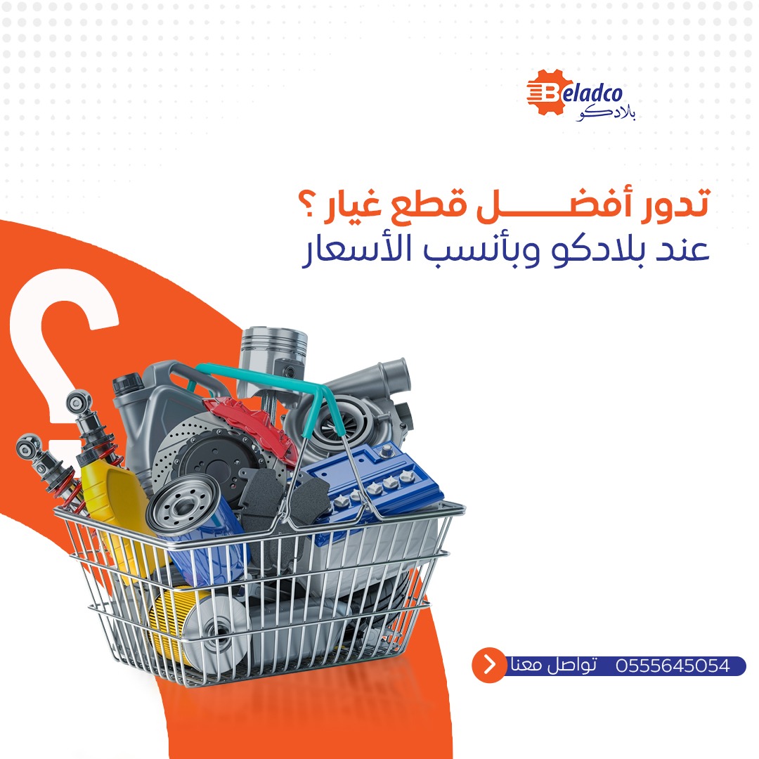 Beladcoparts's tweet photo. . تدور أفضل قطع غيار ؟   عند بلادكو وبأنسب الأسعار #بلادكو #قطع_غيار #السعودية #سيارات https://t.co/PHvfD9nzMz