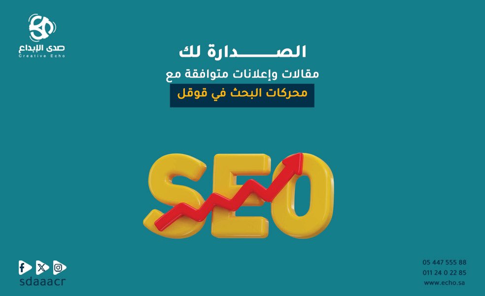 تصدر أوائل البحث في قوقل بمقالات وإعلانات متوافقة مع محركات البحث

رابط المتجر: echo11.co

#صدي_الإبداع #تسويق #اعلانات