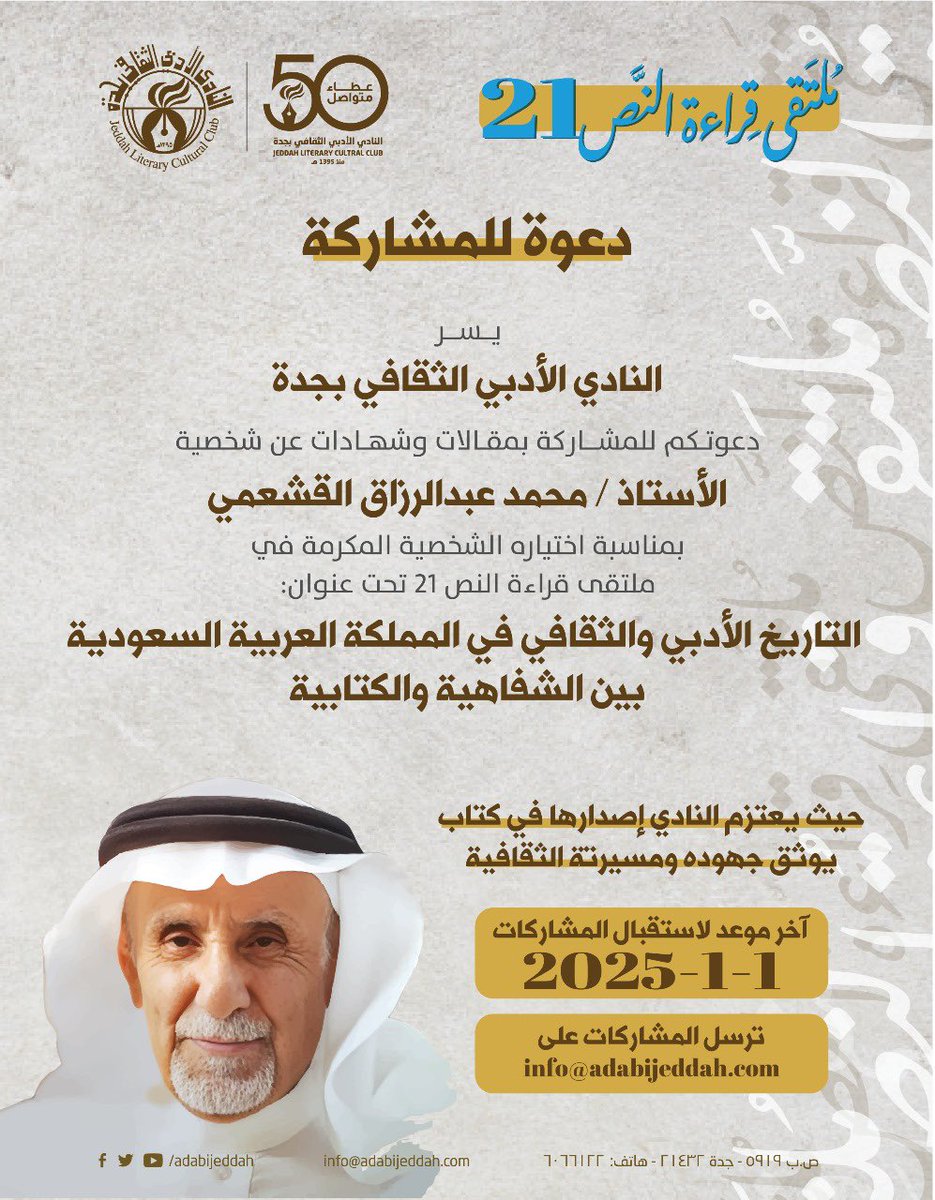 دعوة للمثقفين والأدباء  للمشاركة في كتاب يرصد تجربة الأستاذ محمد بن عبدالرزاق القشعمي  بمناسبة اختياره الشخصية المكرمة  في #ملتقى_قراءة_النص 21. 
ترسل المشاركات على البريد 
info@adabijeddah.com