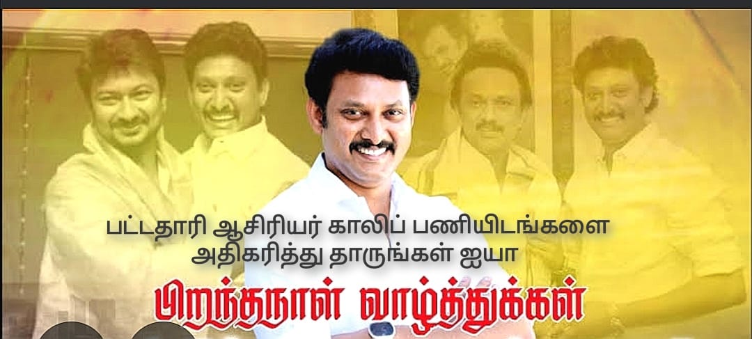 vimalrani095's tweet photo. மொழிக்கு அமுதை பொழியும்  
                         தமிழ்மொழி 
கல்விக்கு அன்பில் மகேஷ் 
                      பொய்யாமொழி  ஐயா
பிறந்த நாள்  வாழ்த்துக்கள் ஐயா
#increase_BT_BRTE_TRB_vacancy2024 https://t.co/zDxIZCYHgZ