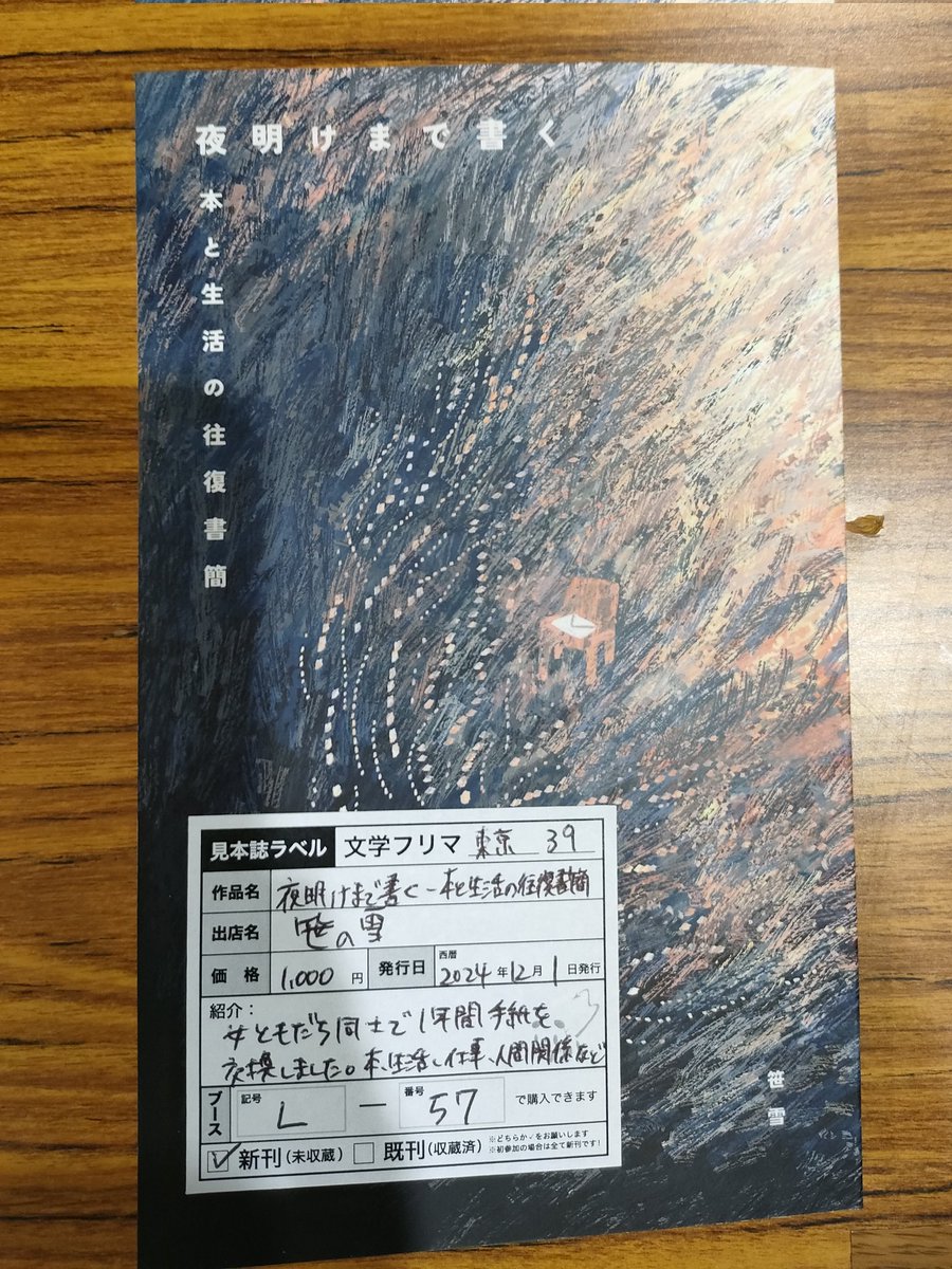 めちゃくちゃ友達が来てくれたおかげて、まるで人気ものかのような気持ちになれました（そして突如始まるお菓子交換の儀式）。来てくださった方、ありがとうございました！（笹）
#文フリ東京39