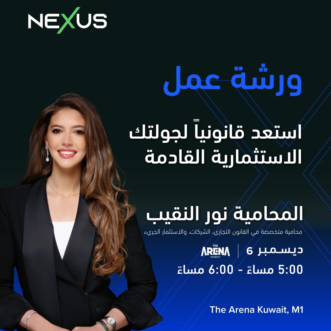 سعيدة بتقديم هذه الورشة في معرض نكسس، لرواد الأعمال والمبادرين 

في هذه الورشة، ستتعرف على اهم الأسس والتجهيزات القانونية التي يحتاجها كل مؤسس ورائد اعمال قبل الدخول في جولة استثمارية. 

6 ديسمبر الساعة 5، في الارينا 

حياكم الله 

رابط التسجيل للورشة: 
kuwaitcyberleague.com/preparelegally…