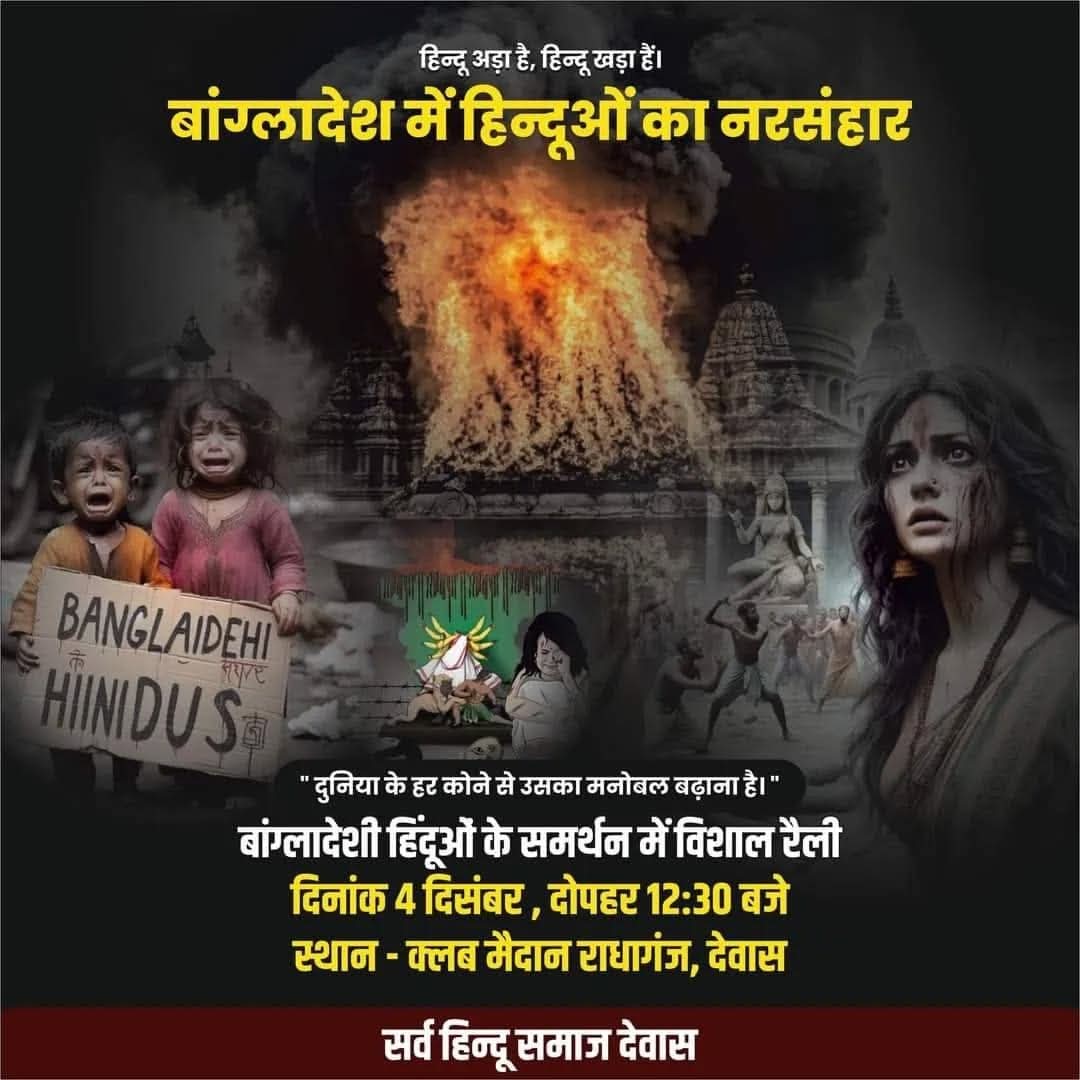 जो दुनिया गाजा में आतंकियों के मरने पर शोक जताती है वही दुनिया बांग्लादेश में आम नागरिक हिंदुओं के मरने पर खामोश है

बंगलादेश में हिंदुओं का नरसंहार नहीं
रुक रही है ।
सभी सनातनी आवाज उठाओ 
हम बांग्लादेश के हिंदुओं के साथ है।
<a href="/akhand4sanatan/">अखिल विश्व अखण्ड सनातन सेवा फाउंडेशन ®</a>

#बांग्लादेश_हिंदुओं_पर_अत्याचार