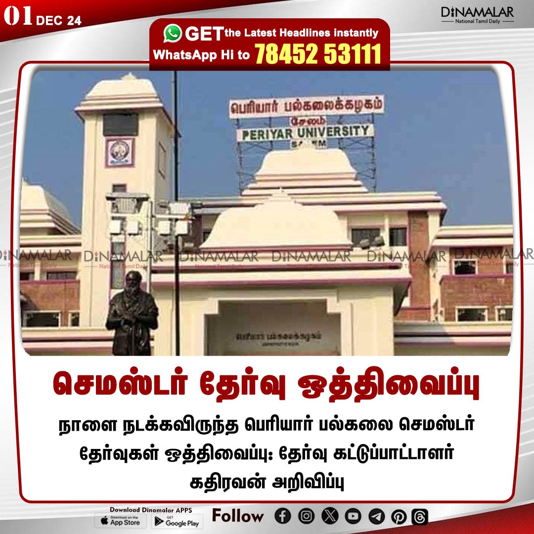 dinamalarweb's tweet photo. செமஸ்டர் தேர்வு ஒத்திவைப்பு
#semesterexamination | #PeriyarUniversity | #Examsscheduled
https://t.co/y4W3uzOWeZ https://t.co/Dwd3bbhNrA