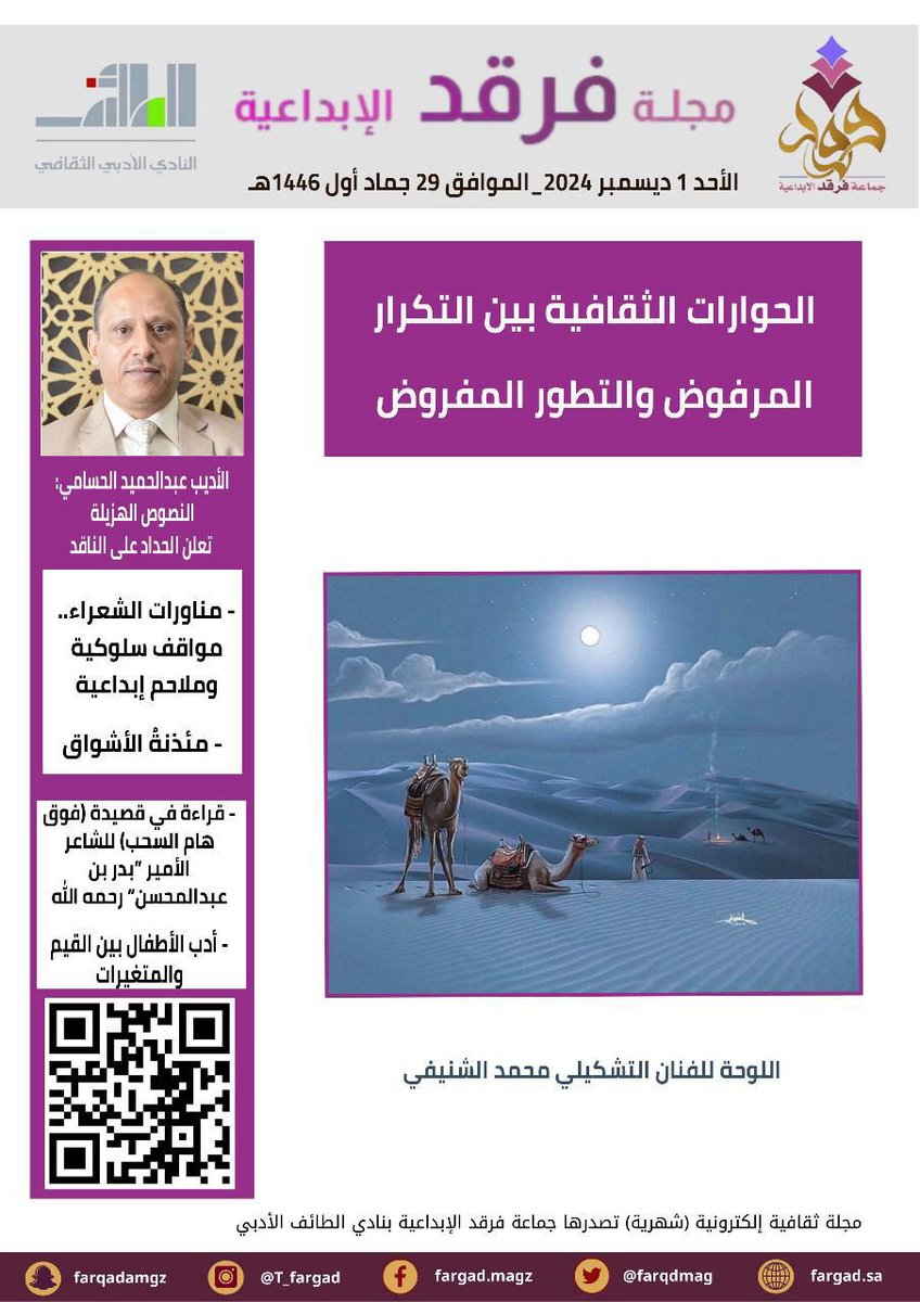 💫نلتقي بكم مجددًا أحبتنا الكرام 
مع العدد (112) من مجلتكم 
#مجلة_فرقد_الإبداعية
رابط العدد:

fargad.sa/?cat=5173

رابط الموقع كاملًا:
fargad.sa

نتلقى إبداعاتكم وملاحظاتكم على الإيميل التالي:
taifarqad@gmail.com
وتقبلوا تحيات أسرة تحرير المجلة🌹