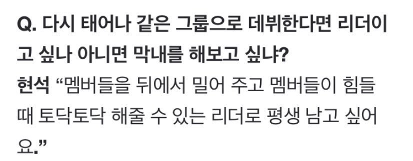 hartatreasure's tweet photo. Q. Jika kamu terlahir kembali dan debut di grup yang sama, apakah kamu ingin menjadi leader atau yg termuda?

Hyunsuk : Aku ingin tetap menjadi leader selama sisa hidup ku yang dapat mendorong anggota dari belakang dan menepuk punggung mereka ketika mereka mengalami kesulitan https://t.co/voYN7VDzwX