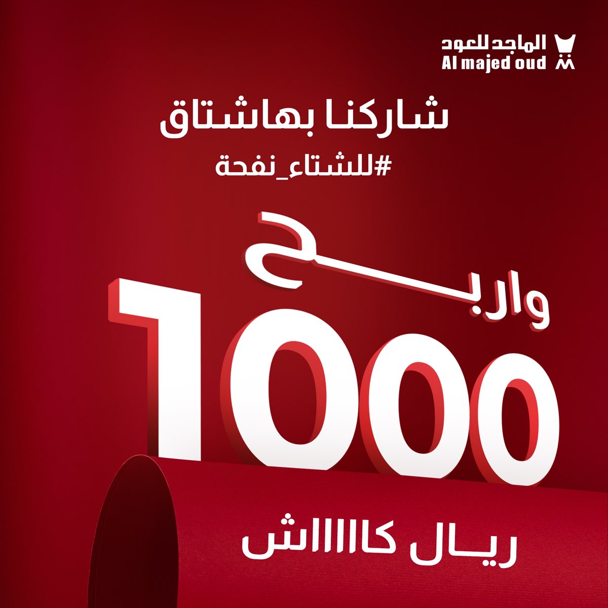 تبي تفووووز بــ1000 ريال كااااااش 🤩💰 
حمّل التطبيق و شيّك على قسم عطور الشتاء 📲
وشاركنا اسم عطرين من #الماجد_للعود 
بهاشتاق #للشتاء_نفحة 😍؟

ولا تنسى تتابعنا 🩶
و ريبوست للمنشور 🔁
و ادخل السحب الآلي لــ 5 فائزين👏🏻