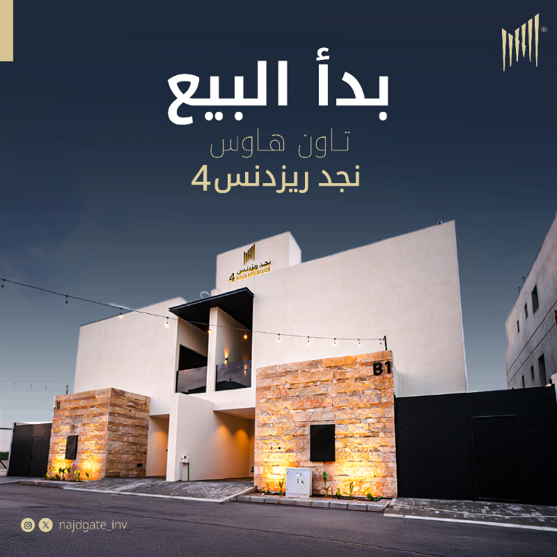 Najdgate_inv's tweet photo. مساحات واسعة لأسرة سعيدة في #حي_الرمال، افتتحنا أبواب أحدث مشاريعنا السكنية، حيث نوفر لك مساحات تتراوح بين 307 و 375 متر مربع لتلبية احتياجات أسرتك.

#تاون_هاوس #بوابة_نجد_للاستثمار