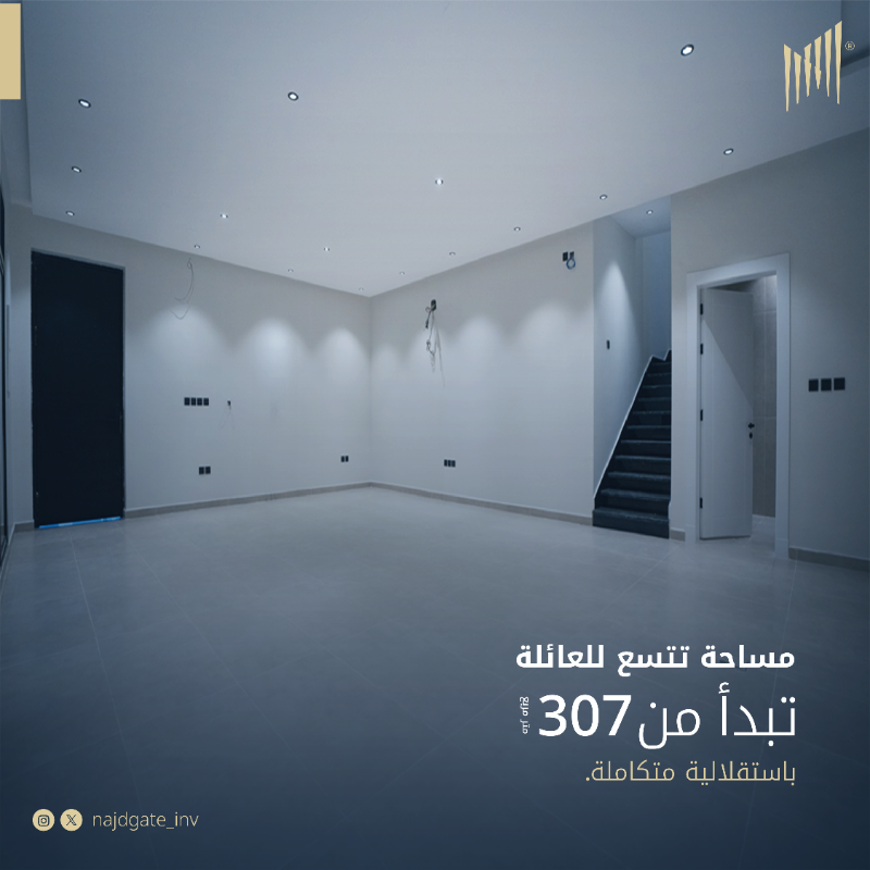 Najdgate_inv's tweet photo. مساحات واسعة لأسرة سعيدة في #حي_الرمال، افتتحنا أبواب أحدث مشاريعنا السكنية، حيث نوفر لك مساحات تتراوح بين 307 و 375 متر مربع لتلبية احتياجات أسرتك.

#تاون_هاوس #بوابة_نجد_للاستثمار