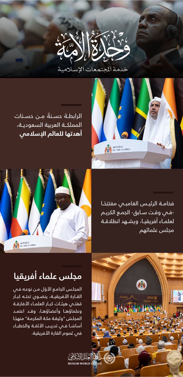 اضطلاعًا بواجبِها الإسلاميّ الكبير..

هُنا أحَدُ "المجالس العُلَمائية" التي أنشأتْها #رابطة_العالم_الإسلامي حولَ العالَم، واعتمدتْ #وثيقة_مكة_المكرمة منهجًا أساسًا في تدريب الأئمة، وكانت محلّ الرّعاية والدّعم والتّثمين من قِبَل حكومات الدُّول التي انطلقتْ منها، فضلًا عن الإشادة