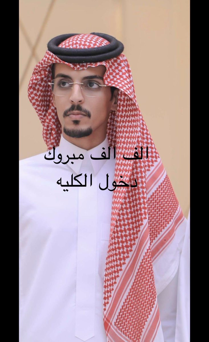 الف الف مبروك ي سعد دخولك كلية الملك خالد العسكريه .
لله الحمد والمنه والله يجعلها عون لك على خدمة دينك ووطنك ومليكك . وعقبال الرتب العيا ان شاء الله