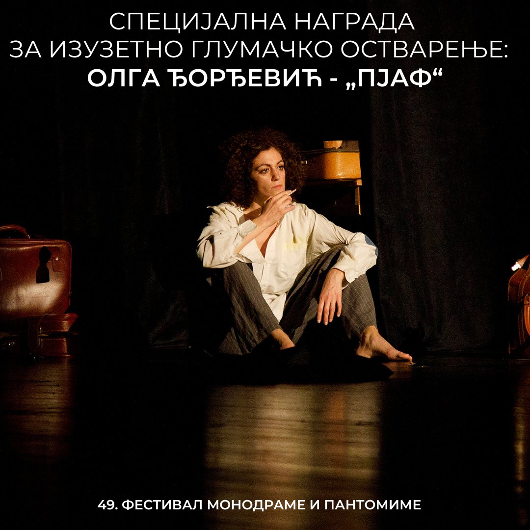 📷Specijalnu nagradu za izuzetno glumačko ostvarenje u monodrami na 📷49. Festivalu monodrame i pantomime dobila je glumica 📷Olga Đorđević za monodramu „Pjaf“.

#festmonopan #zemun #pantomima #festivalmonodrameipantomime #beograd #pozoriste #monodrama