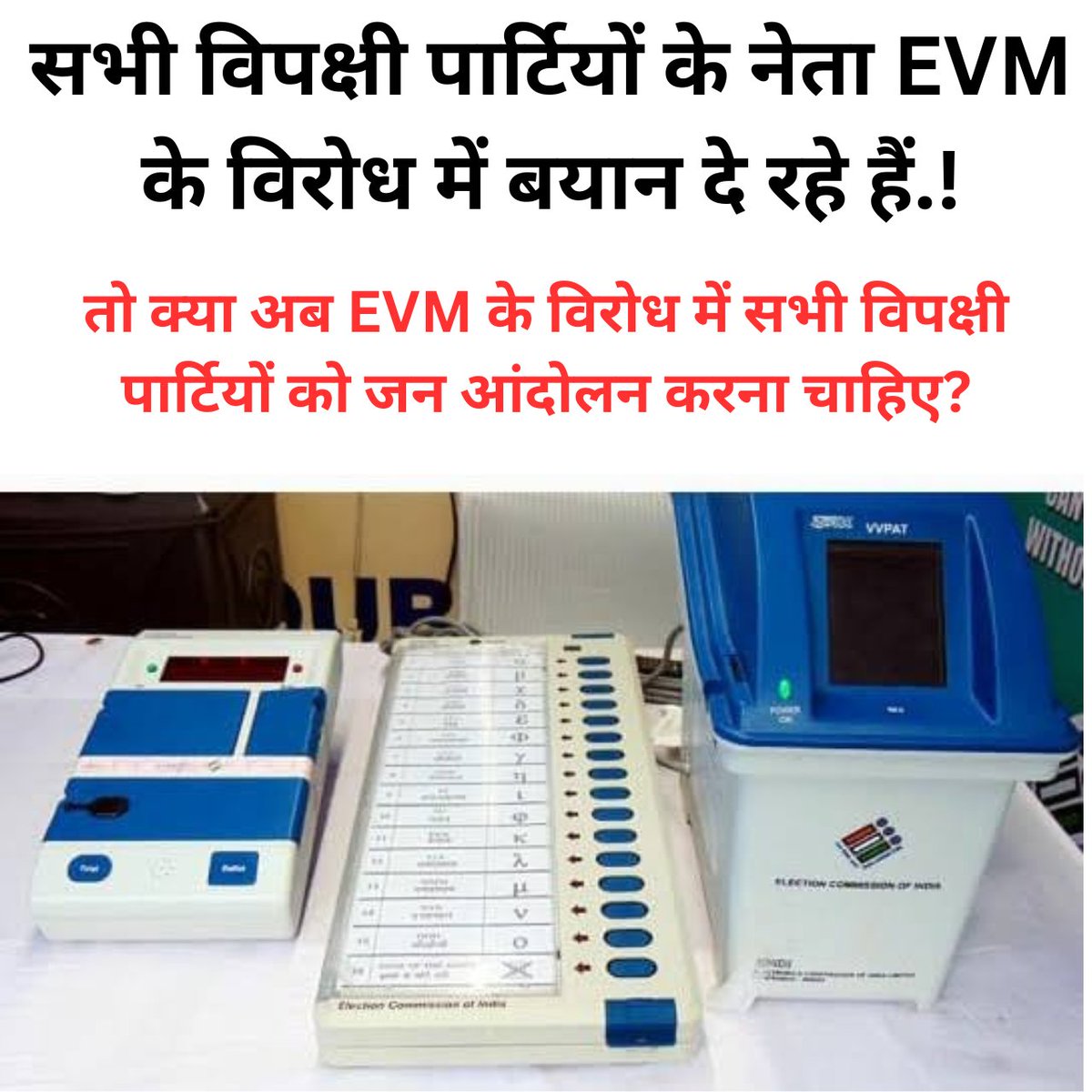 सभी विपक्षी पार्टियों के नेता EVM के विरोध में बयान दे रहे हैं। 

तो क्या EVM के विरोध में सभी विपक्षी पार्टियों को सड़क पर उतर कर जन आंदोलन करना चाहिए ?

#BanEVM