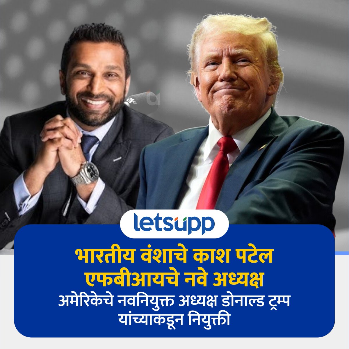 LetsUppMarathi's tweet photo. कास पटेल हे अमेरिकेतील शक्तिशाली तपास यंत्रणा एफबीआयचे अध्यक्ष असणार आहेत.
-
#america #DonaldTrump #DonaldTrumpforPresident #FBI #KashPatel #LetsUppMarathi #InternationalNews https://t.co/tkanyNiJyn