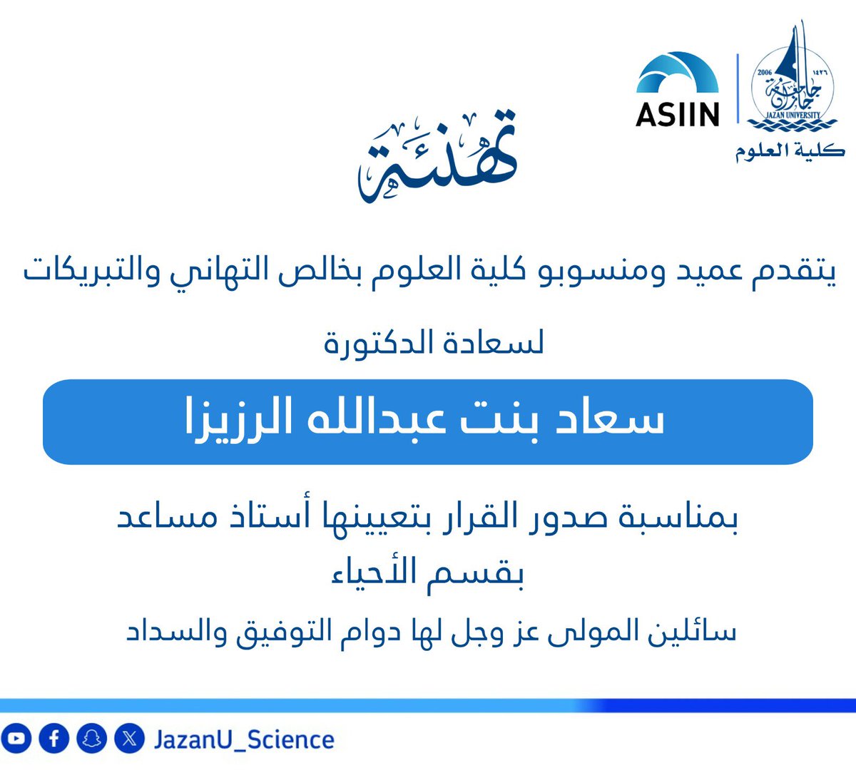 JazanU_Science's tweet photo. ⭕️تهنئة|
يتقدم عميد ومنسوبو #كلية_العلوم بخالص التهاني والتبريكات للدكتورة #سعاد_الرزيزا 
 بمناسبة صدور قرار تعيينها على رتبة أستاذ مساعد بقسم الأحياء.
@JazanUniversity 
 #جامعة_جازان https://t.co/lfLClAMIFk