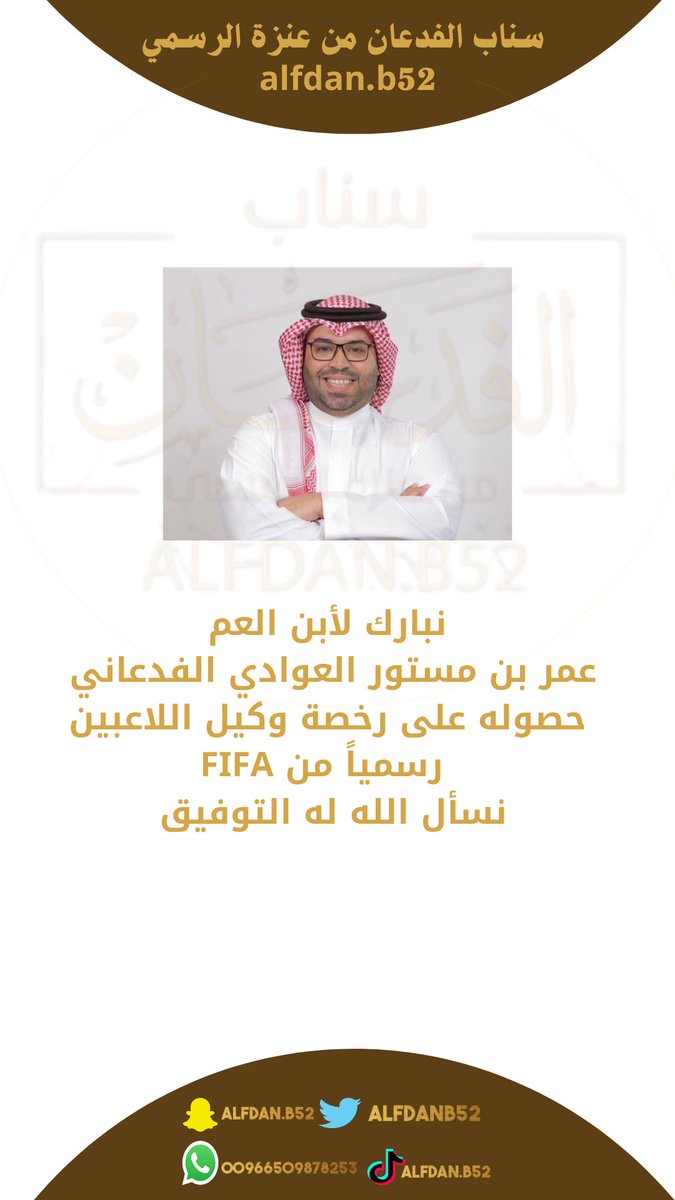 نبارك لأبن العم
عمر بن مستور العوادي الفدعاني 
حصوله على رخصة وكيل اللاعبين رسمياً من FIFA
ونسأل الله له التوفيق