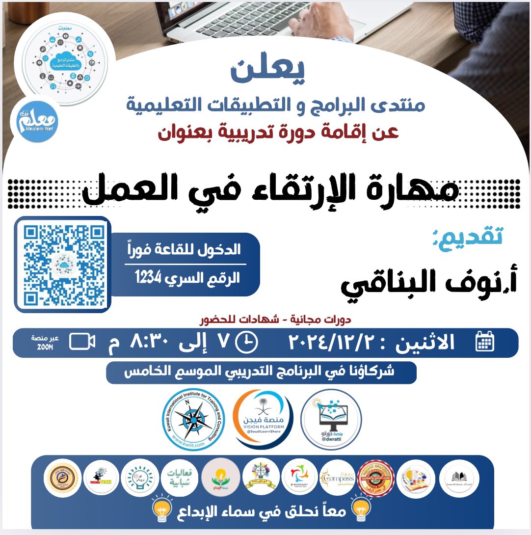 الموسم الخامس من البرنامج التدريبي التطوعي 

معاً نحلق في سماء الإبداع  ٢٠٢٤م

دورة يوم  الاثنين    : ٢ / ١٢ / ٢٠٢٤

مهارة الإرتقاء في العمل 

تقديم  : أ. نوف البناقي 🇰🇼

⏱ ٧  إلى :  ٨:٣٠  م توقيت الكويت🇰🇼

t.me/moalem_App