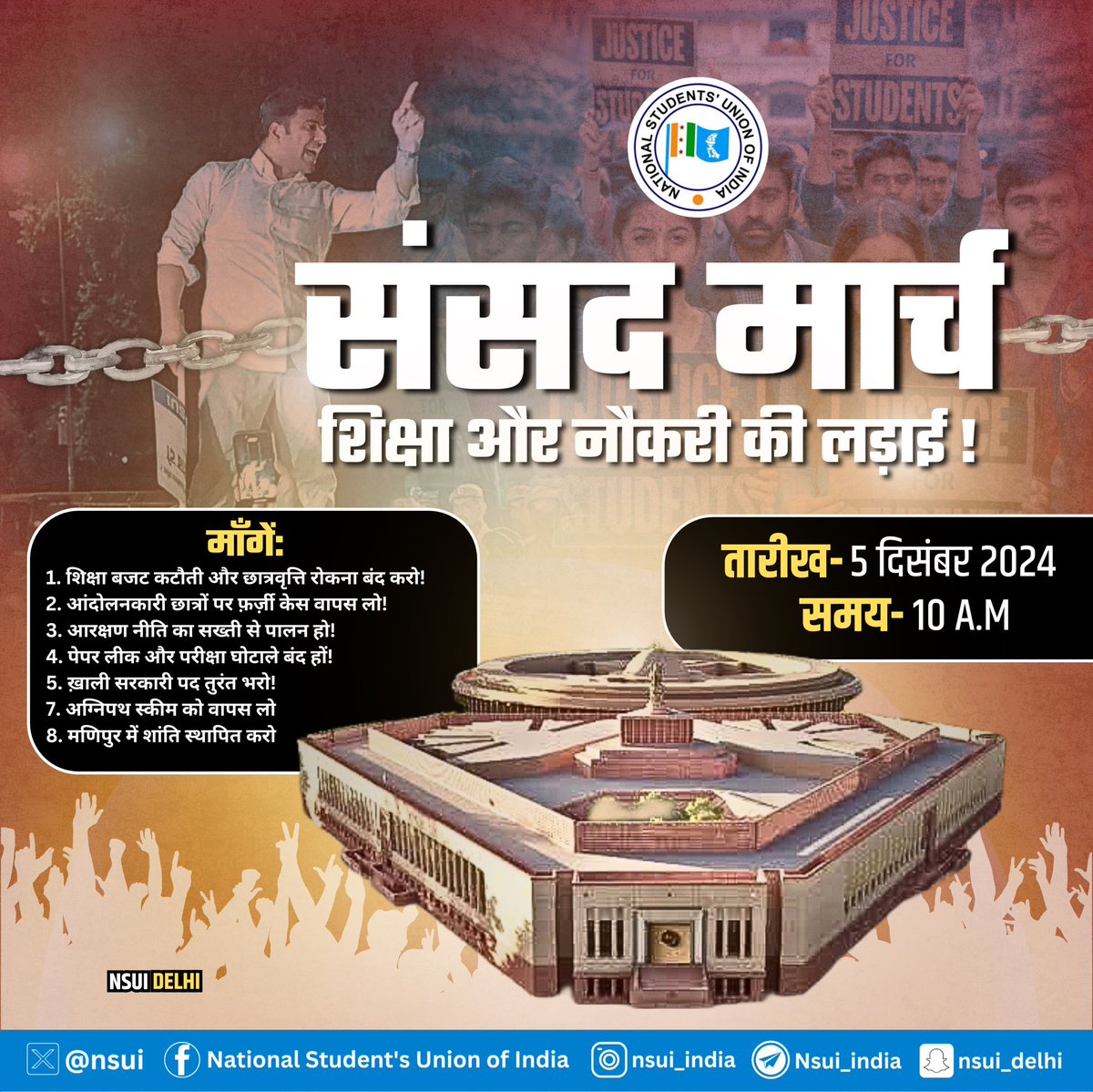 मोदी सरकार की छात्र और युवा विरोधी नीतियां देश के छात्रों के सपनों को तोड़ने का प्रयास कर रही हैं। भाजपा के तानाशाही रवैये के खिलाफ और शिक्षा व रोजगार की मांग को लेकर, 05 दिसंबर 2024 को NSUI राष्ट्रीय अध्यक्ष श्री <a href="/varunchoudhary2/">Varun Choudhary</a> के नेतृत्व में संसद मार्च का आयोजन किया जाएगा। इस