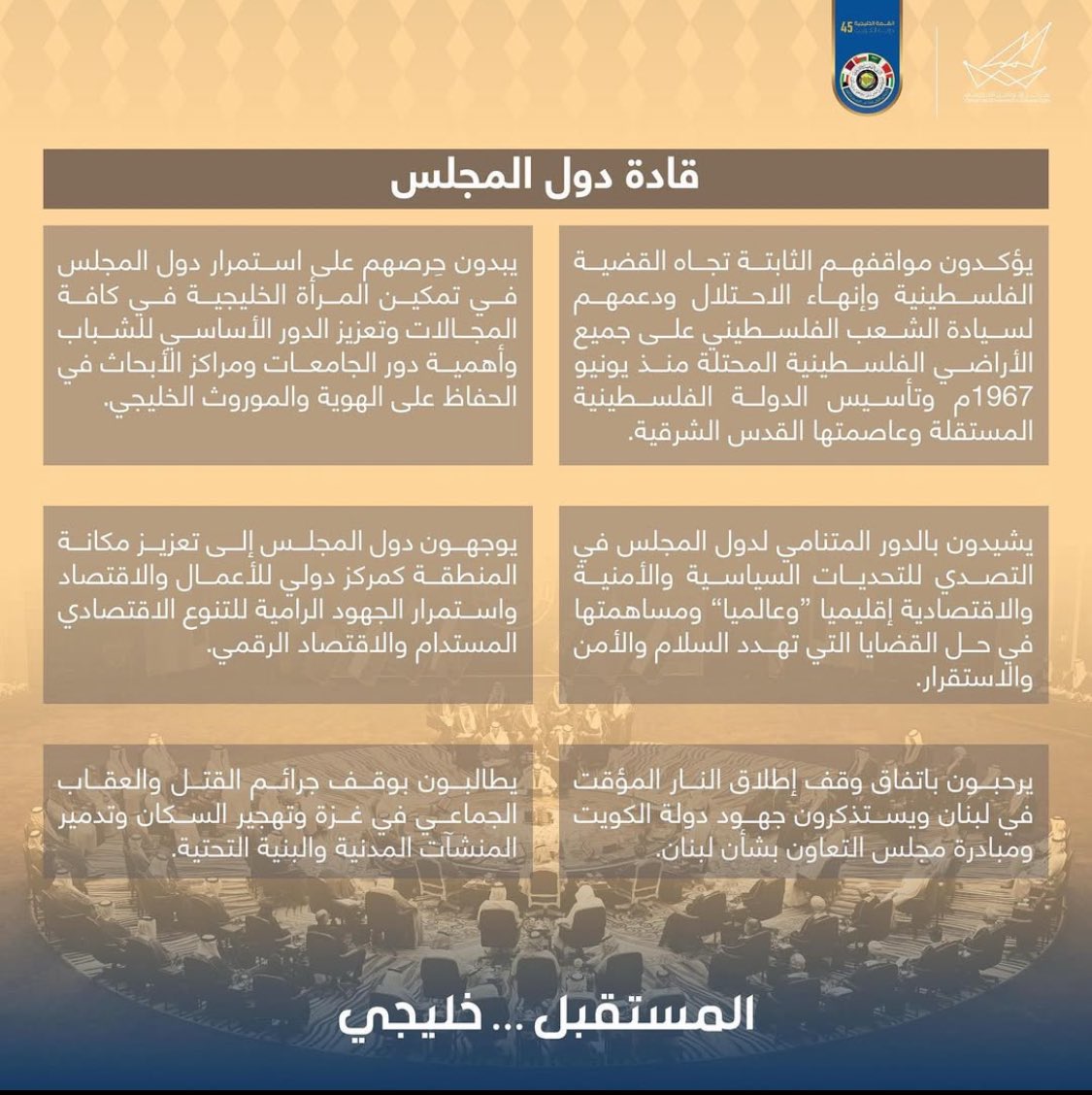 f_bn_sb7's tweet photo. #القمة_الخليجية45 
#المستقبل_الخليجي https://t.co/I07noCkrNt