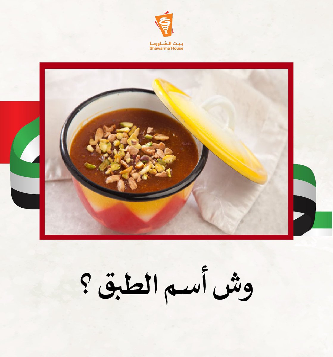 ShawarmahouseSA's tweet photo. إجابة صحيحة = رصيد مجّاني في تطبيق بيت الشـاورما 🔥

السـؤال الثـاني 💡
تعرف وش أسم هالأكلة الإماراتية ؟ 👀
#اليوم_الوطني_الاماراتي_53 🇦🇪 https://t.co/QoAchMjAkH