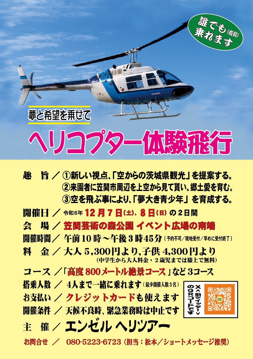 ●茨城県 #笠間市 の「#笠間芸術の森公園」のイベント広場で、#ヘリコプター #遊覧飛行 のイベントを開催します。
●12月７日(土)８日(日)／10時〜15時45分。
●詳しくは下のポスターを。
●人気イベントです。混雑次第で､早い時は２時過ぎに〆切となります。早めにお越し下さい。お待ちしてま〜す♫