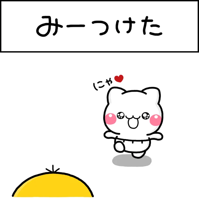 みーつけた 
