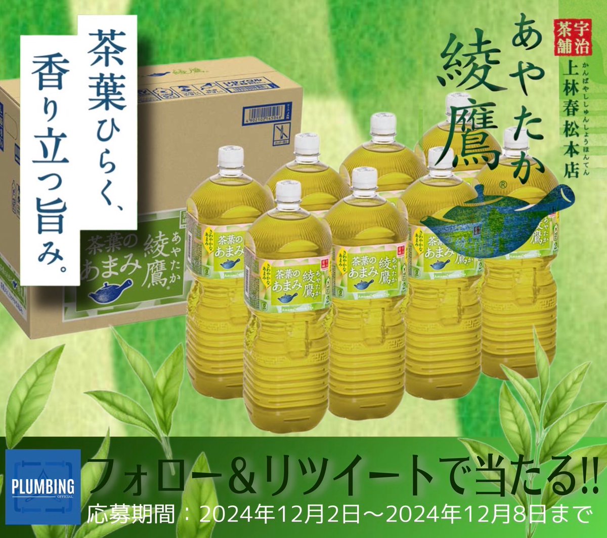 ／
   #綾鷹 茶葉のあまみ
 【2リットル×8本 1ケース】
   抽選で1名様にプレゼント🎁
＼

 ▼応募方法▼
①私と<a href="/ailes0802/">アイリ⚡️ 𝕏</a>  フォロー
②本投稿リポスト＆いいね

当選者はDM✉️が届く！！
2024年12月2日～12月8日迄
#お茶 #茶葉のあまみ #CCL