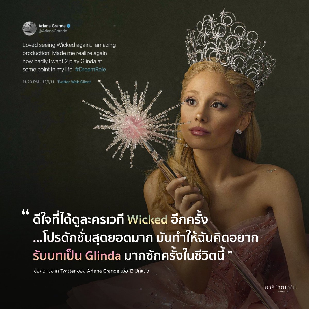 agthfans's tweet photo. ข้อความที่ย้อนกลับไปเมื่อ 13 ปีที่แล้ว Ariana Grande เคยโพสต์ผ่าน Twitter ถึงความฝันของเธอจากการเป็นแฟนคลับ Wicked ตัวยงและรักในเสียงเพลงละครเวที ในที่สุดเธอก็ได้รับบทตัวละครที่เธอฝันและเป็นจริงในที่สุด 🤍🫧

#WickedTH #วิคเค็ด #WickedTheMusical https://t.co/2rRXfovSdO