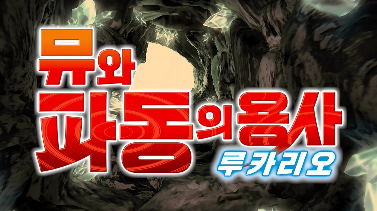 극장판 애니메이션 「포켓몬스터 AG: 뮤와 파동의 용사 루카리오」 2025년 1월 개봉 모든 것은 뮤로부터 시작되었다 파동의 용사가 된 지우 봉인...