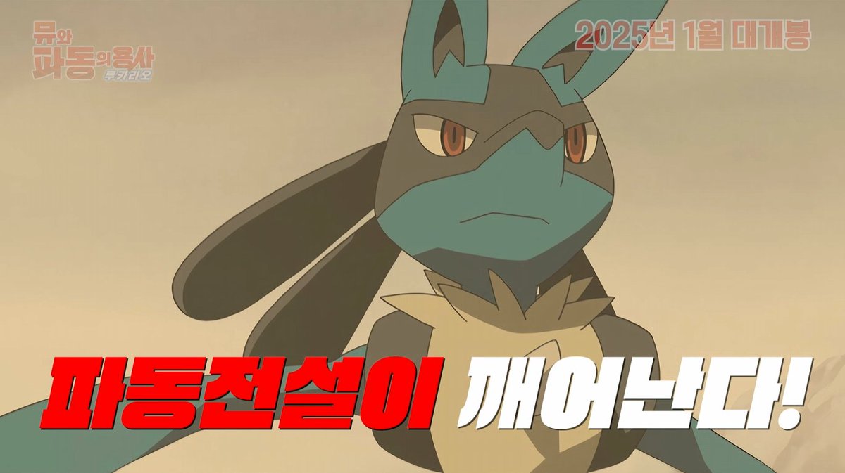 극장판 애니메이션 「포켓몬스터 AG: 뮤와 파동의 용사 루카리오」 2025년 1월 개봉 모든 것은 뮤로부터 시작되었다 파동의 용사가 된 지우 봉인...